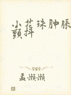 小花珠肿胀挺立颤抖