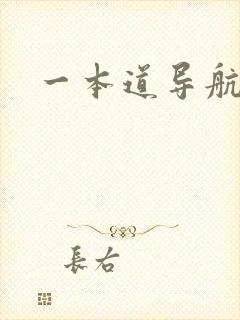 一本道导航