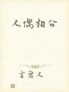 人偶相公封面