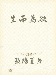 生而为欲