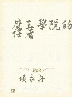 魔王学院的不适任者