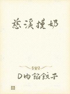 慈溪摸奶