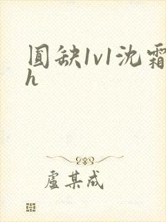 圆缺1v1沈霜h封面