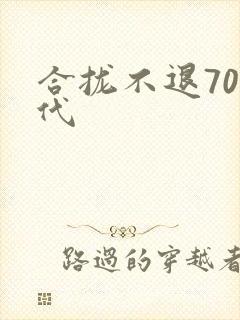 合拢不退70年代