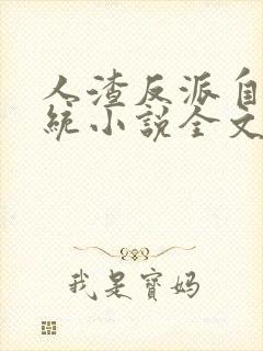 人渣反派自救系统小说全文免费阅读