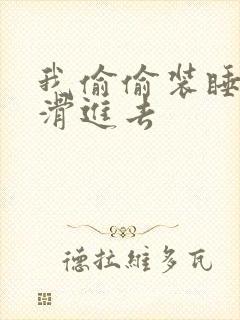 我偷偷装睡让公滑进去