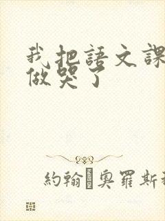 我把语文课代表做哭了