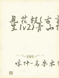 见花枝(古言重生1v2)青山候我