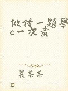 做错一题学长就c一次黄
