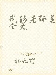 我的老师美如妖全文封面