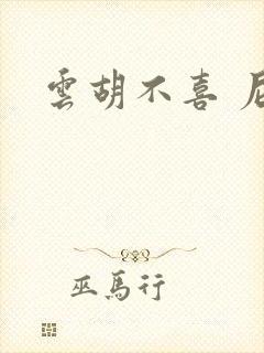 云胡不喜 尼卡