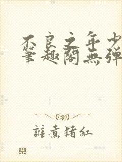 不良之年少轻狂笔趣阁无弹窗