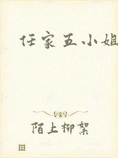 任家五小姐