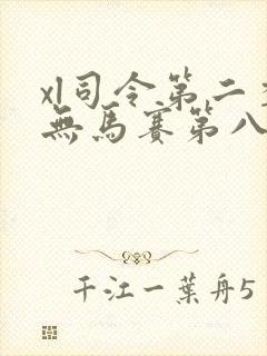 xl司令第二季无马赛第八集