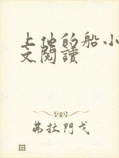 上他的船小说全文阅读
