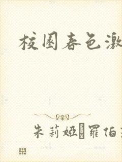 校园春色激情封面