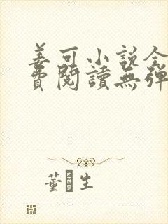 姜可小说全文免费阅读无弹窗笔趣阁