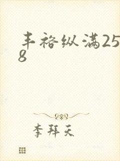 丰裕纵满2588