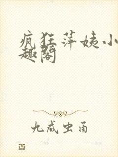 疯狂萍姨小说笔趣阁