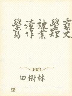 学渣被学霸压着写作业短文封面