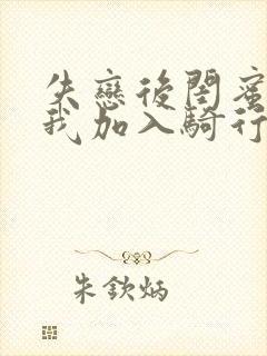 失恋后闺蜜介绍我加入骑行俱乐部封面