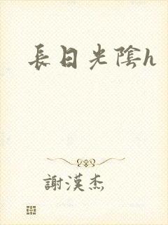 长日光阴h