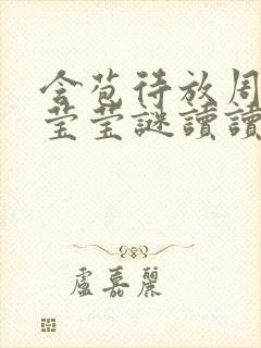 含苞待放周延镇莹莹谜读读