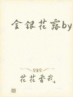 金银花露by