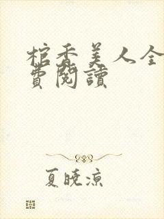 棺香美人全文免费阅读