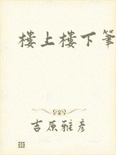 楼上楼下笔趣阁
