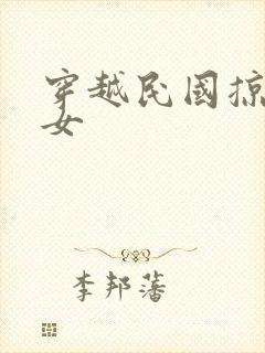 穿越民国掠夺美女