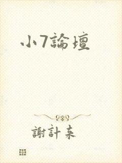 小7论坛封面