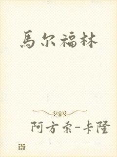 马尔福林