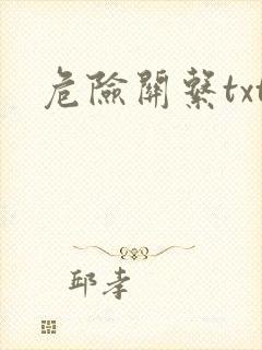 危险关系txt