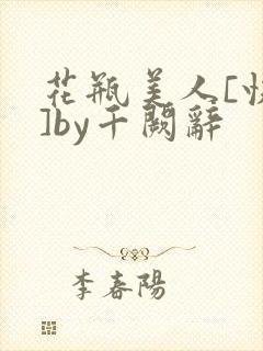 花瓶美人[快穿]by千阙辞