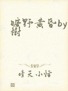 旷野黄昏by词树