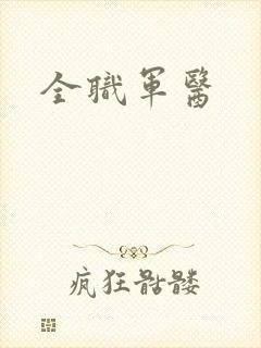 全职军医封面