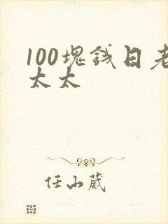 100块钱日老太太