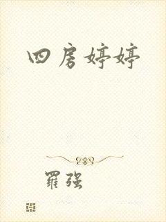 四房婷婷