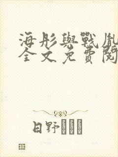 海彤与战胤小说全文免费阅读封面