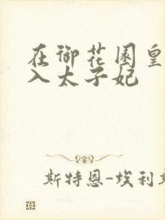 在御花园皇上进入太子妃