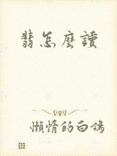 翡怎么读