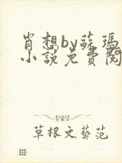 肖想by苏玛丽小说免费阅读