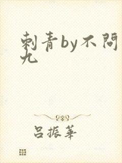 刺青by不问三九