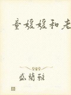 童媛媛和老赵