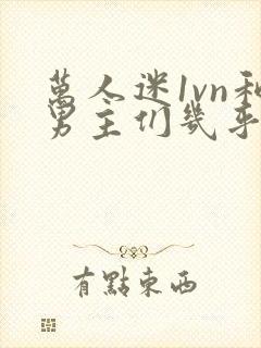 万人迷1vn和男主们几乎无区别封面
