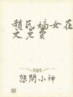 赵氏嫡女在线全文免费