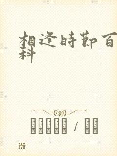 相逢时节百度百科