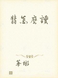 翡怎么读封面