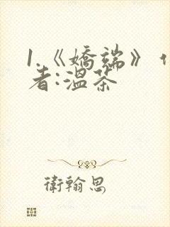1.《娇端》作者:温茶